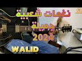 صوامت شعبية رائعة على الگيطار مع وليد Sawmit Guitar Walid Chaabi
