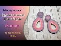 💧Серьги из полимерной глины 💧"Капля"💧 в технике рваный край 💧 Tutorial polymer clay earings💧