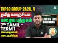 பொதுத்தமிழ் | 7th Old Book Tamil Term 1 | TNPSC Group 2/2A, 4 Tamil Preparation | By Arunan Sir