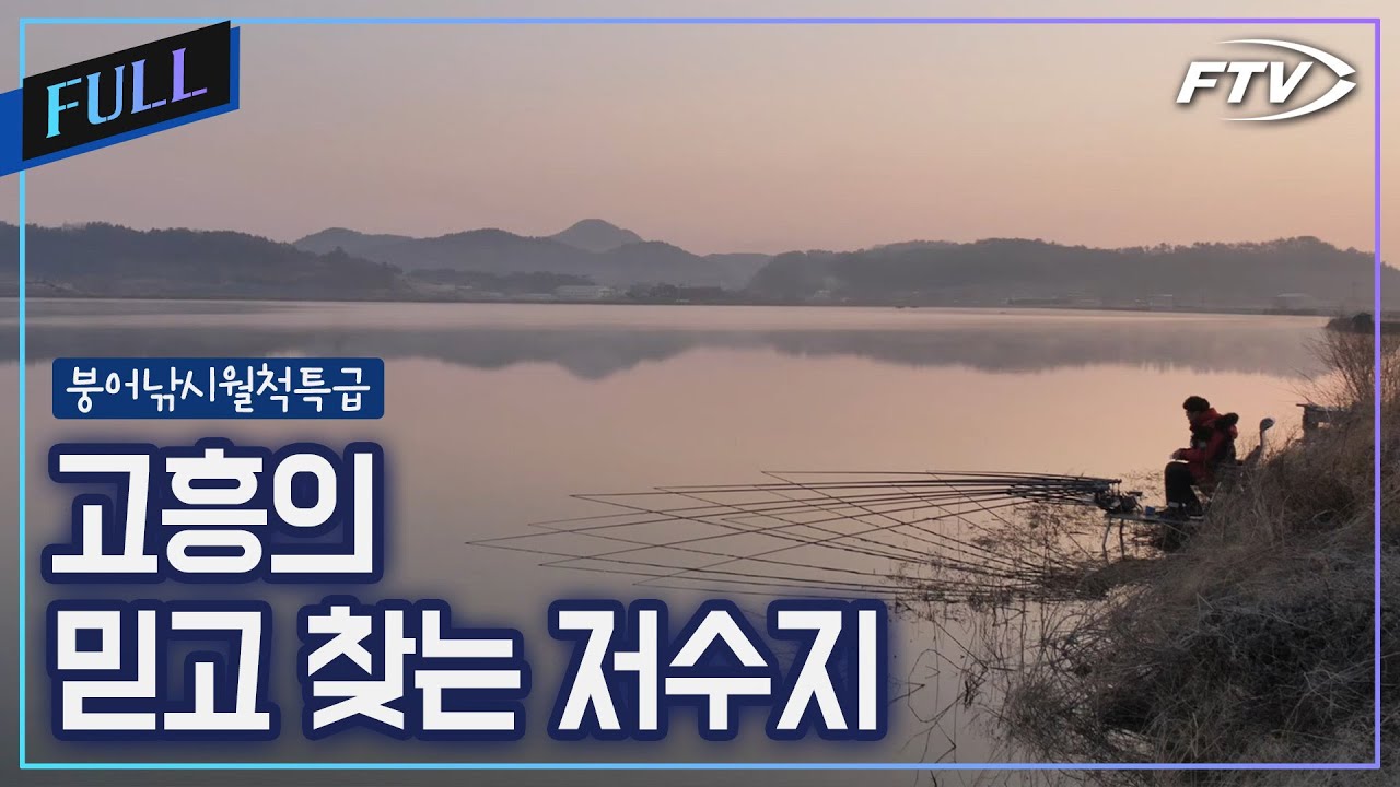 [Full]고흥의 믿고 찾는 저수지에서의 하룻밤 붕어낚시[붕어낚시월척특급/879회]