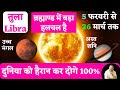 तुला राशि | उच्च मंगल | अस्त शनि| 5 Feb to 26 March 2024 महाभविष्यवाणी|Libra Horoscope|Acharya Mukti