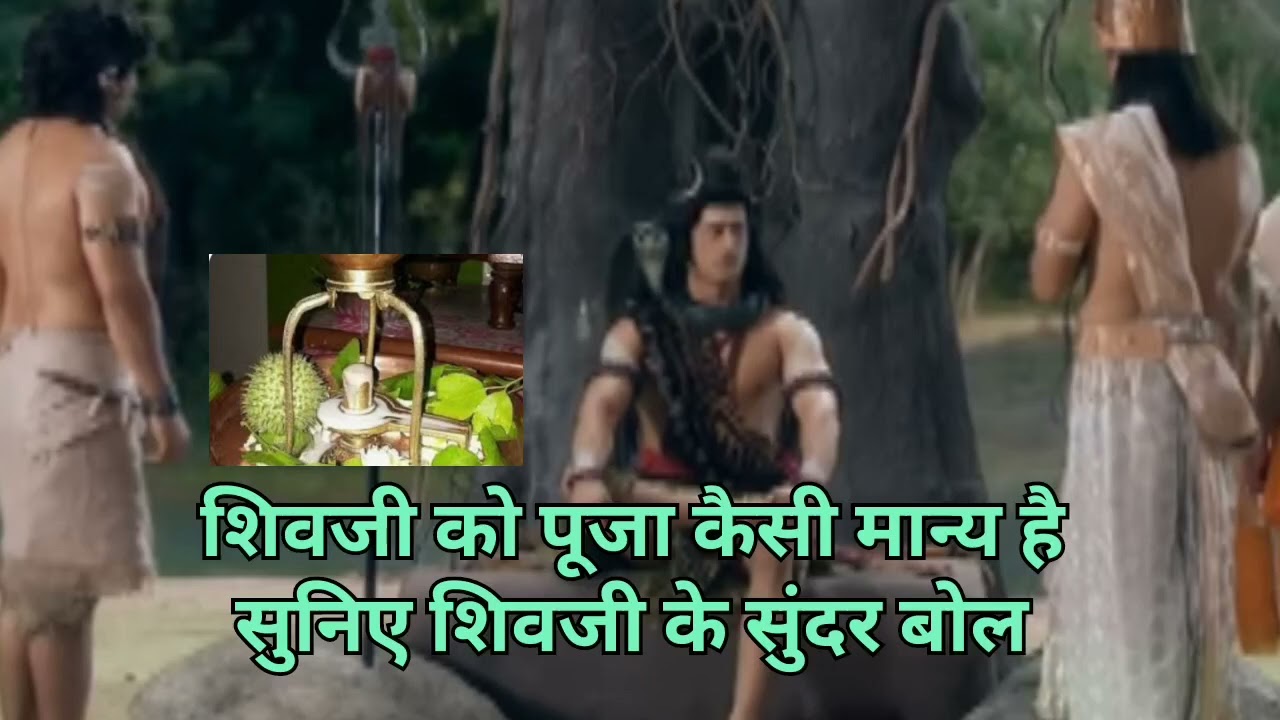 शिव जी को पूजा कैसे मान्य है सुनिए शिव जी के सुंदर बोल