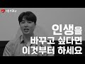 역대최고 인생팁- 이것부터 하세요 당신은 변합니다.
