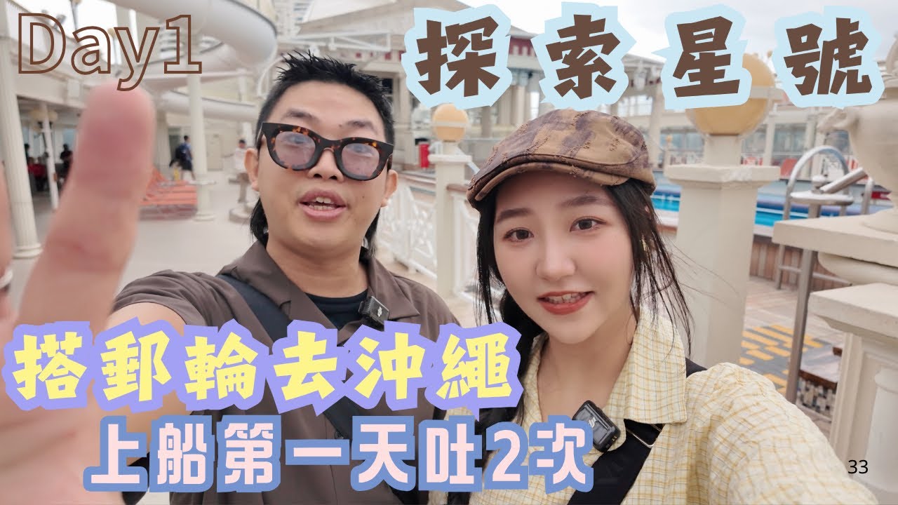 搭探索星號去沖繩day1🚢第一天就吐爆🤢 #探索星號 #郵輪 