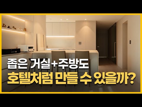 좁은 거실 주방도 호텔 못지않은 우아함으로 풀어낸 인테리어의 비밀 💡 작은 평수를 호텔처럼 바꾸는 방법 대공개합니다 ✨