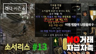 [디아블로2 레저렉션] 소서리스 횃불 직득 도전기 (feat.부캐팔라딘) [래더6기 자급자족 #13]