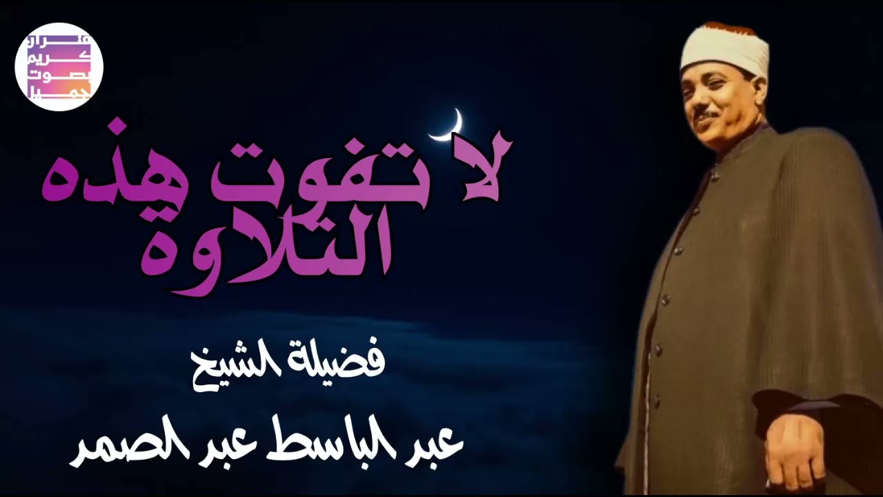 🤍غذاء الروح القرآن  عبدالباسط عبدالصمد قديم🪔🤍 Abdul Basit Abdul Samad Quran