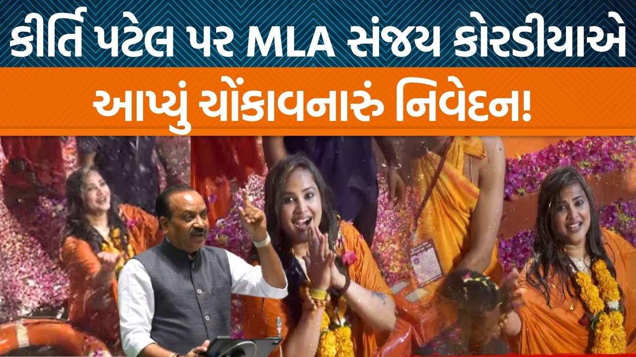 Junagadhના MLA Sanjay Koradiaએ કીર્તિ પટેલ પર શું પ્રતિક્રિયા આપી છે?