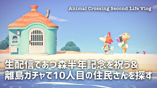 【あつ森】半年間ありがとう | 離島ガチャ！10人目の住民を探す旅1【あつまれどうぶつの森 | ライブ | 生配信】