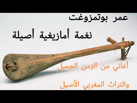 الفنان عمر بوتمزوغت داتغيماخ إينيخ Omar Botmzought Latghimakh Iniiikh