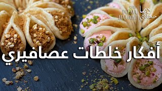 أفكار خلطات قطايف عصافيري Ideas for Katayef Asaffiri