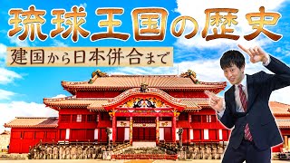 【琉球王国の歴史】わかりやすく解説！中国との関係は？沖縄になるまでの激動の歴史を徹底解説！