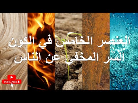 فيديو: ما هي العناصر الأربعة للطبيعة؟