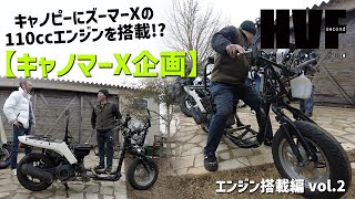 キャノピーにズーマーXのエンジンを!!!「キャノマーX企画：第2弾」実際