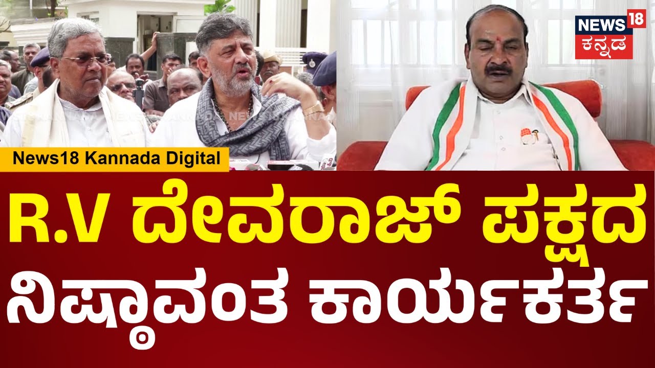 Former MLA RV Devaraj Passes Away | DK Shivakumar | 3 ದಿನದ ಹಿಂದೆ ನಮ್ ಮನೆಗೆ ಬಂದು ಭೇಟಿ ಮಾಡಿದ್ರು | N18V