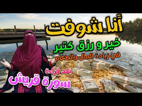 اقسم بالله العظيم انا شوفت الخير كله بعد قراءة سورة قريش بهذه الطريقة