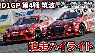 【 日曜版追走ハイライト 】 D1GP 第4戦 筑波 [ 2023 TSUKUBA DRIFT ]