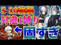 【昇進1縛り】5ー10強襲！メフィスト固すぎるんだが！？！？！？【アークナイツ】