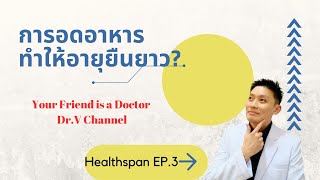 Healthspan EP.3 : การอดอหารทำให้อายุยืนยาวขึ้นจริง?, และตอบคำถามสุขภาพ