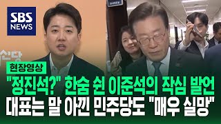 '저한테라도 물어보십시오' 정진석 임명에 '허'하고 한숨 쉬더니 이준석 한 말... '대표님 생각 궁금합니다' 했더니 이재명 반응은 (현장영상) / SBS