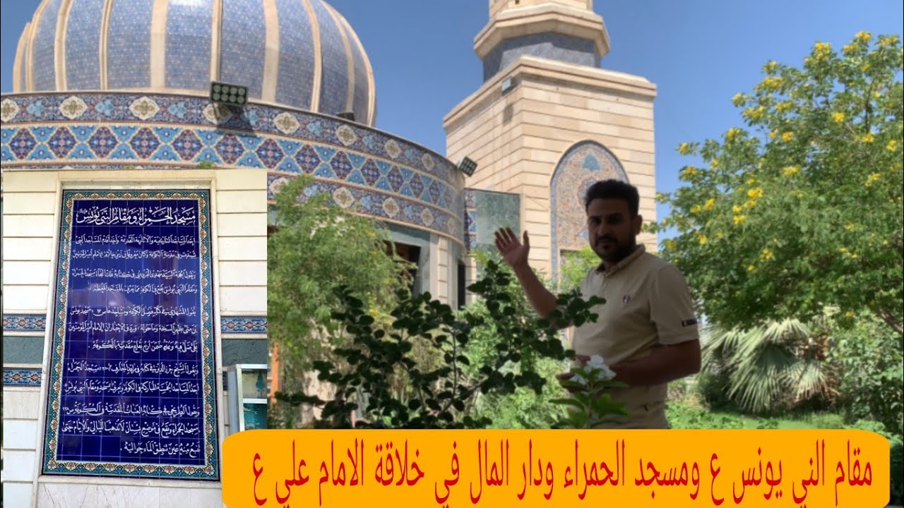 مقام النبي يونس ع ومسجد الحمراء ودار بيت مال الدولةلامير المؤمنين علي ع  بالكوفة#المغامر_فاضل_الشامي