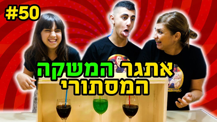 אתגר המשקה המסתורי - המפסיד שותה אותו!!