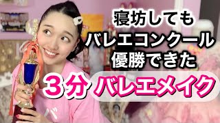 実は、バレエコンクール優勝した日は寝坊してました【爆速３分バレエメイク】