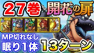 【ドラクエタクト】開花の扉『27巻』攻略☆眠り1体MP切れ無し13ターンクリア☆〔DQTACT・タクト〕