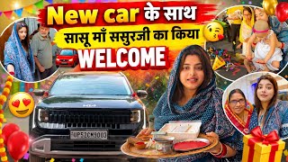 New car के साथ सासू माँ ससुरजी का किया Grand WELCOME🚘🎊बहुत सालों बाद ये खुशिया लौटी है🥹 