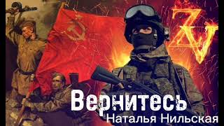 Посвящается воинам России..... Наталья Нильская - Вернитесь