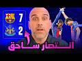 برشلونة يسحق نيوكاسل 7 2 دروس وتهديدات للخصوم برشلونة يسحق نيوكاسل 7 2 دروس وتهديدات للخصوم