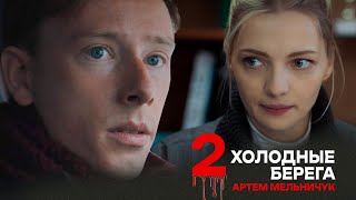 Холодные берега 2 трейлер | Русские детективные 2023 | смотреть все серии онлайн в хорошем качестве