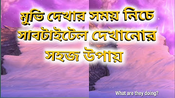 কিভাবে সাবটাইটেল যুক্ত করা যায়_How can I add movie Subtitle