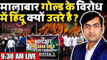 Malabar Gold के विरोध में हिंदू क्यों उतरे है ? | Boycott | Pakistan | The Abhishek Tiwary Show