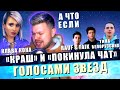 Клава Кока & NILETTO - КРАШ + Покинула ЧАТ (ГОЛОСАМИ ЗВЕЗД)