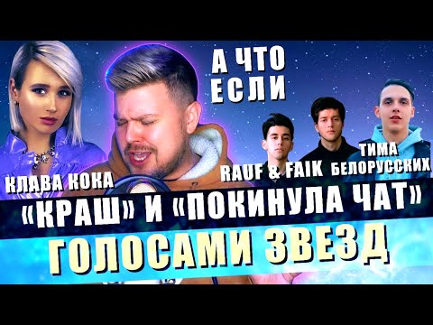 Клава Кока x Niletto - Краш Покинула Чат