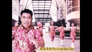 lagu Imlek ( FU XING GAO CAO )