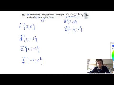 №919. Выпишите координаты векторов а =2 i +3j , b = -½i -2j , с =8i , d = i - j , e =-2j , f=-i .