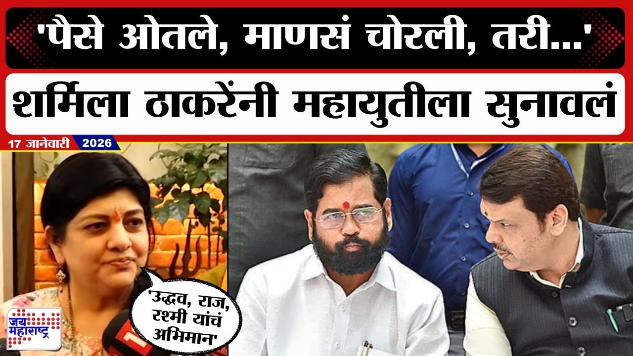 सत्ताधाऱ्यांकडे तोफ, मिसाईल्स असूनही... मनपा निवडणूक निकालानंतर Sharmila Thackeray बरसल्या