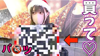 【検証】私のパ○ツ、買ってくれませんか？って聞いてみた結果www