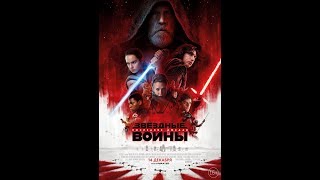 Звёздные войны: Последние джедаи (2017) Английский Трейлер Звёздные войны: Последние джедаи (2017) Английский Трейлер