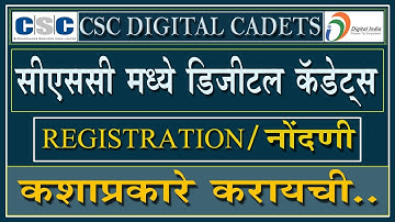 csc digital cadets I csc digital cadet registration I सीएससी डिजिटल कॅडेट नोंदणी कशाप्रकारे करायची..