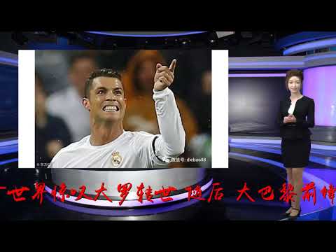 皇家马德里退出法国天才姆巴佩的争夺，2.7亿欧天价交易流产