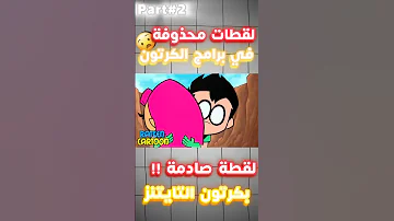 لقطات محذوفة في برامج الكرتون حذف لقطة من كرتون أبطال التايتنز لسبب صادم Cartoon 