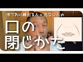 ほうれい線出る人×出ない人 の口の閉じ方