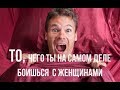 КАК НЕ БОЯТЬСЯ ЖЕНЩИН? #страх #прокрастинация #отношения