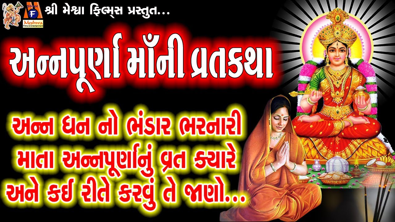 Annapurna Maa Ni Vratkatha  Aasha Panchal  Gujarati Devotional Varta 