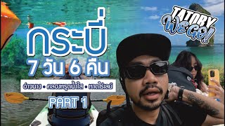 เที่ยวกระบี่ 7 วัน 6 คืน อ่าวนาง ไร่เลย์ เกาะต่างๆ ยอดอิต | EP.1 Part 1 | Tatory we go | #krabi