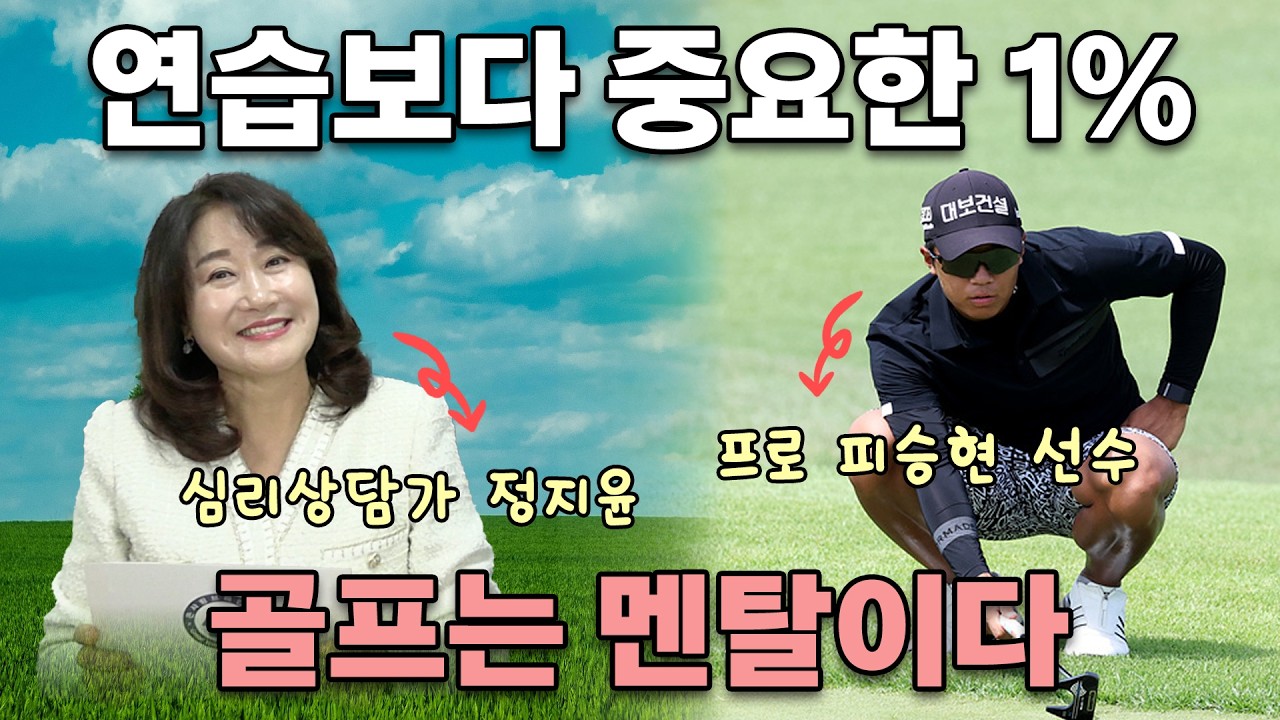 실전스포츠심리골프 멘탈 혁명! 뇌 과학으로 –1타 만드는 방법