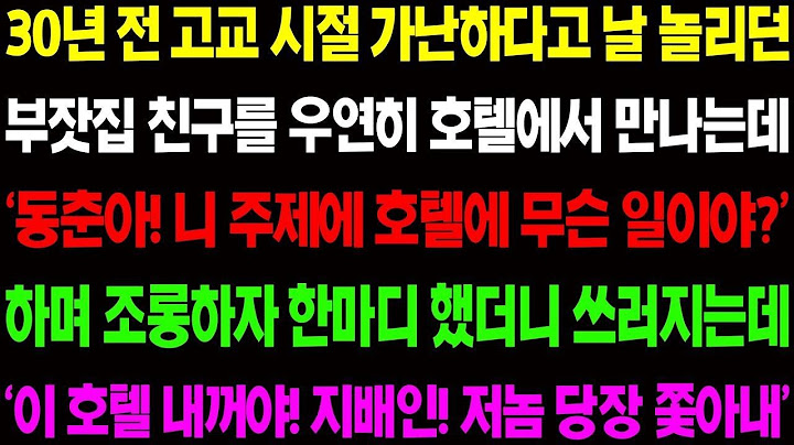 실화사연 30년 전 고교 시절 가난하다고 날 놀리던 부잣집 친구를 우연히 호텔에서 만나고 30년 묵은 경악할 복수를 시작하는데    사이다 사연,  감동사연, 톡톡사연